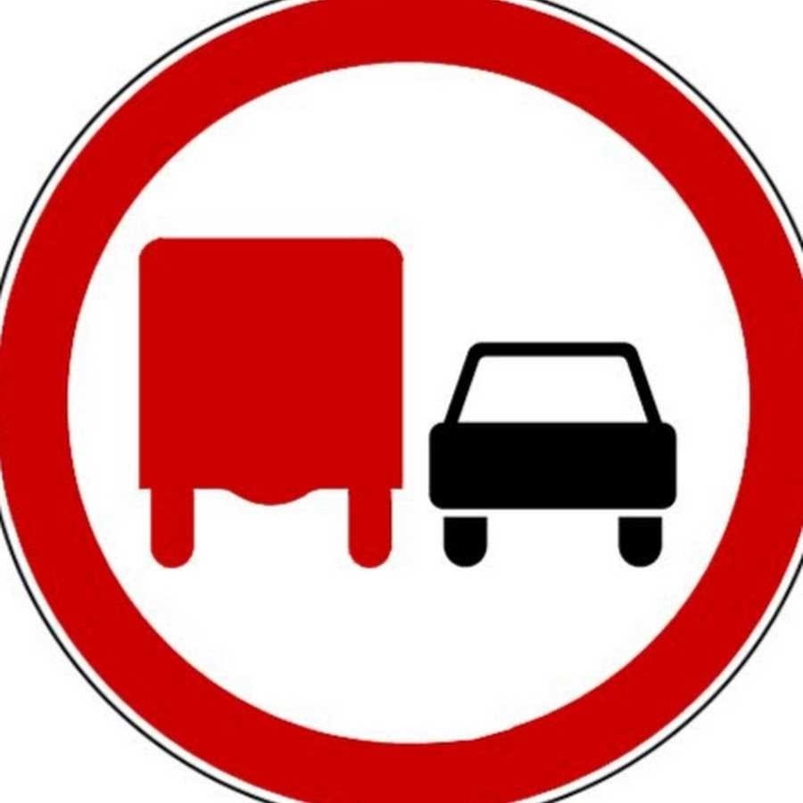 Дорожный знак обгон запрещен