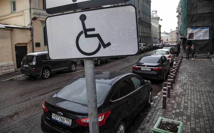 Парковка для инвалидов в москве
