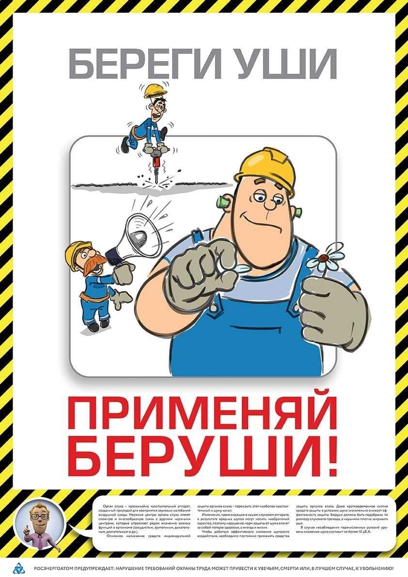 Плакаты по охране труда