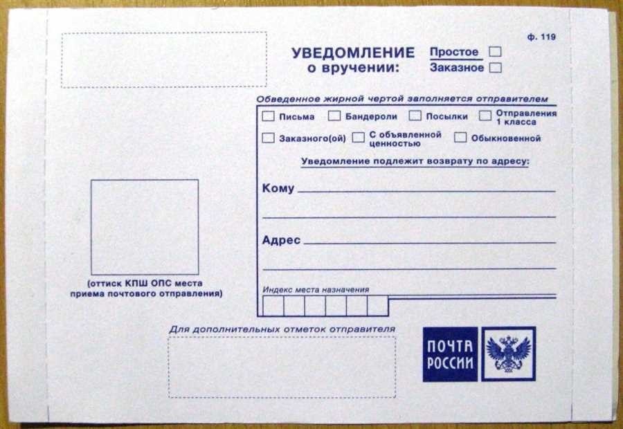 Уведомление о вручении почта россии бланк скачать
